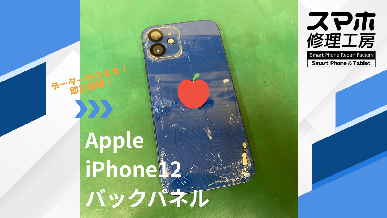 【iPhone12（アイフォン）の背面ガラス交換】~江東区周辺でiPhone修理をするなら「スマホ修理工房西大島店」へ！